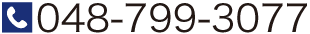 株式会社サイ 048-799-3077