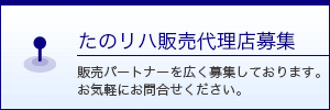 販売代理店募集