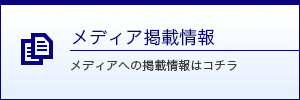 メディア掲載情報
