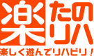 楽しく遊んでリハビリ！たのリハ