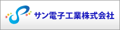 サン電子工業株式会社