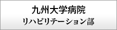 九州大学リハビリテーション部