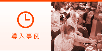 導入事例